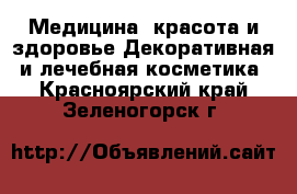 Медицина, красота и здоровье Декоративная и лечебная косметика. Красноярский край,Зеленогорск г.